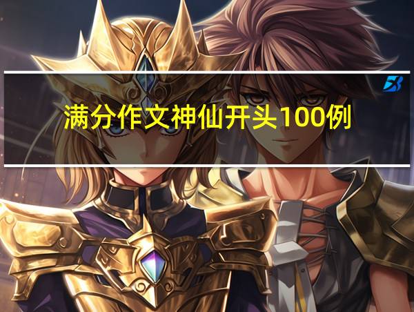 满分作文神仙开头100例的相关图片