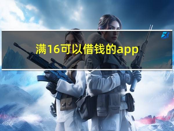 满16可以借钱的app的相关图片