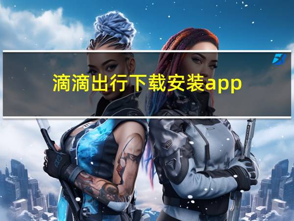 滴滴出行下载安装app的相关图片