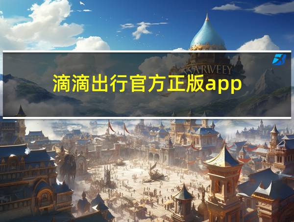 滴滴出行官方正版app的相关图片