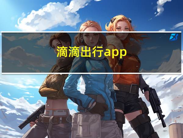 滴滴出行app-顺风车的相关图片