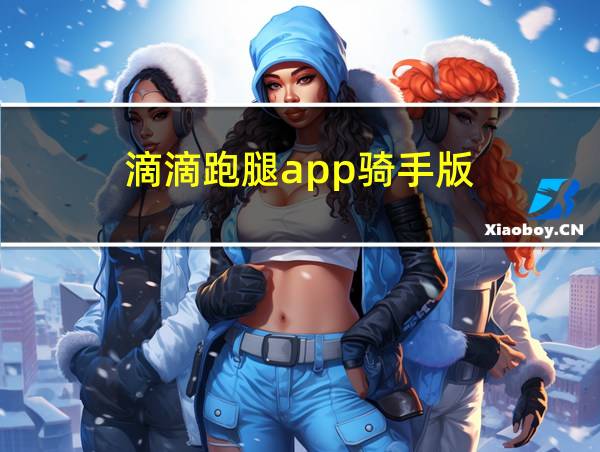 滴滴跑腿app骑手版的相关图片