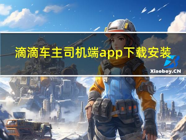 滴滴车主司机端app下载安装6.08的相关图片