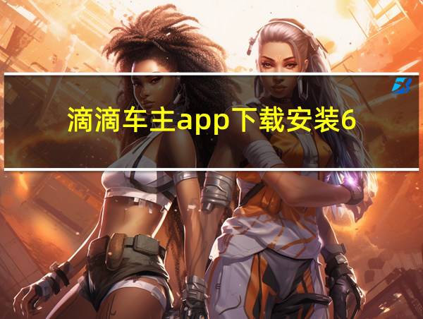 滴滴车主app下载安装6.02的相关图片