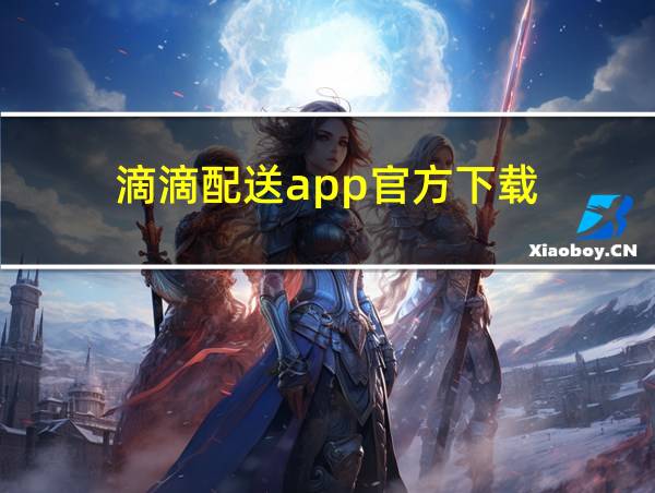 滴滴配送app官方下载的相关图片