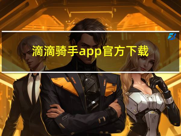 滴滴骑手app官方下载的相关图片