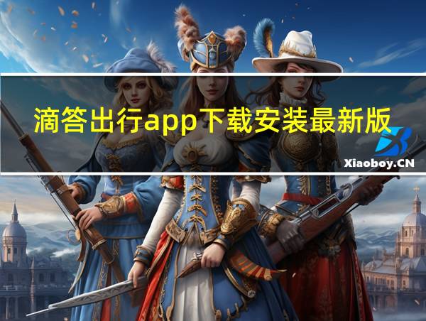 滴答出行app下载安装最新版免费的相关图片