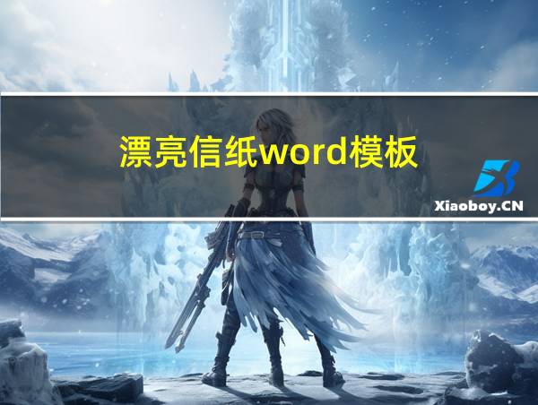 漂亮信纸word模板的相关图片