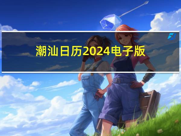 潮汕日历2024电子版的相关图片