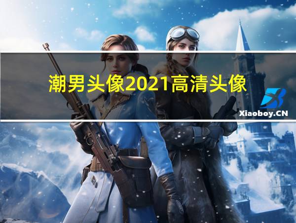 潮男头像2021高清头像的相关图片