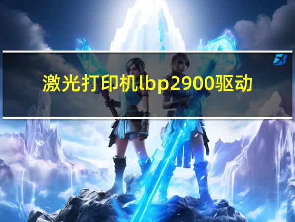 激光打印机lbp2900驱动的相关图片