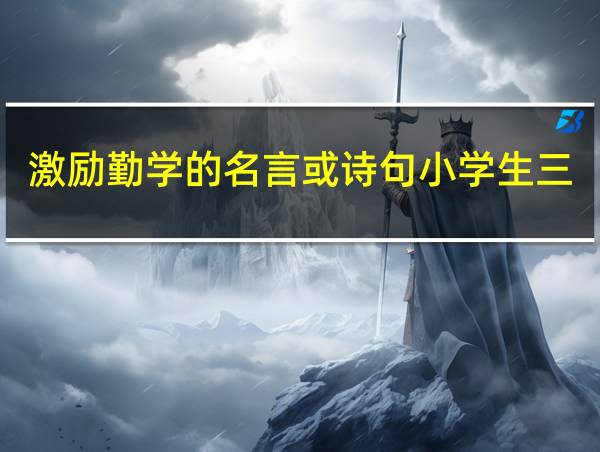 激励勤学的名言或诗句小学生三年级的相关图片