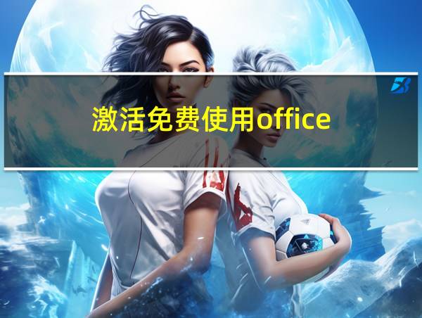 激活免费使用office的相关图片