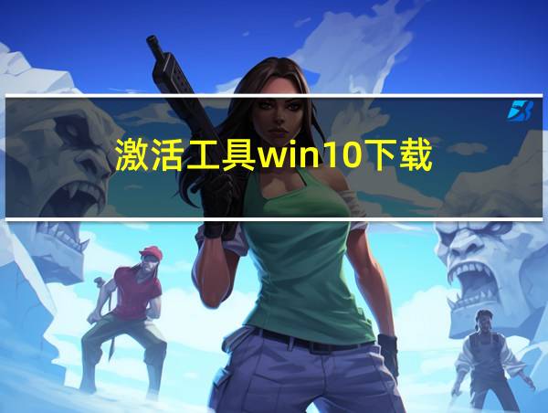 激活工具win10下载的相关图片