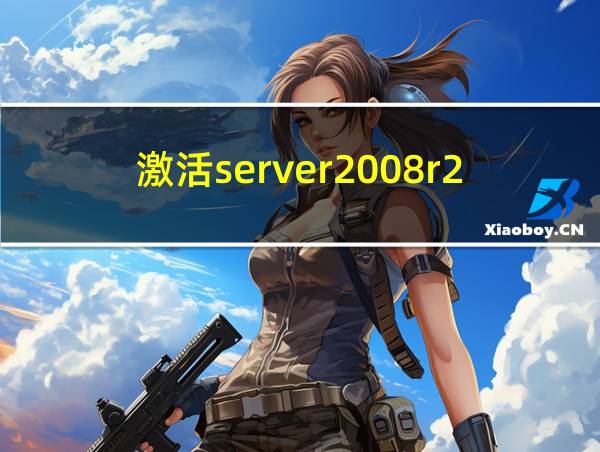 激活server2008r2的相关图片