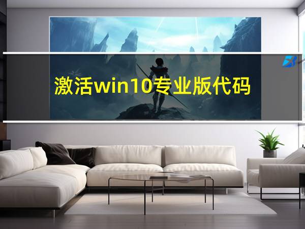 激活win10专业版代码的相关图片