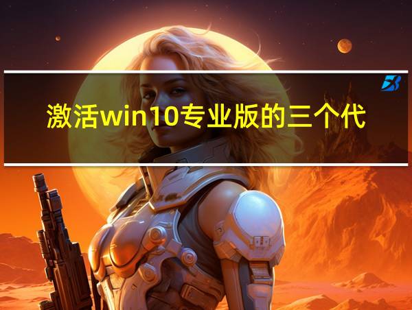 激活win10专业版的三个代码的相关图片