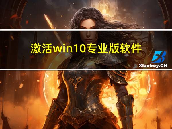 激活win10专业版软件的相关图片