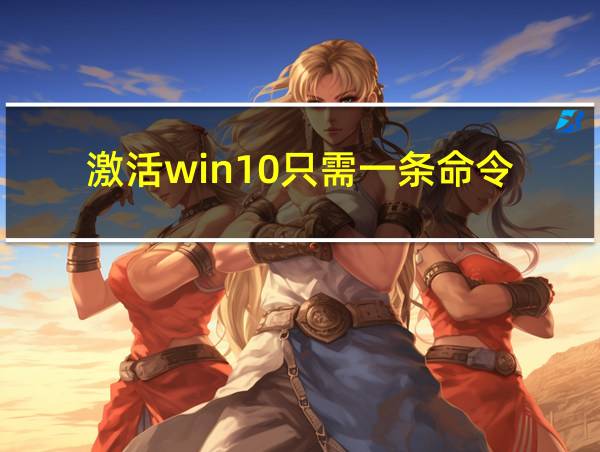 激活win10只需一条命令的相关图片