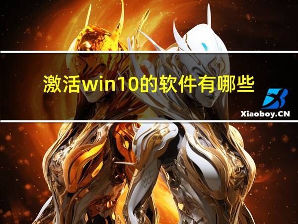 激活win10的软件有哪些的相关图片