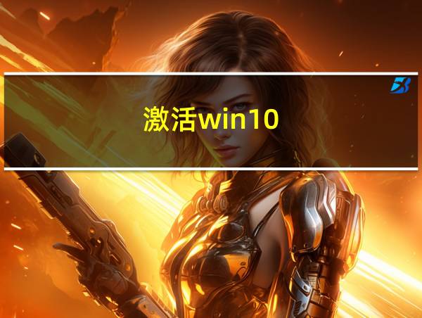 激活win10的相关图片