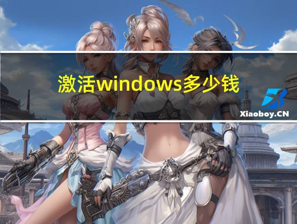 激活windows多少钱的相关图片