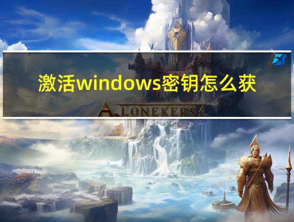 激活windows密钥怎么获取的相关图片