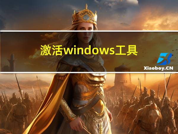 激活windows工具的相关图片