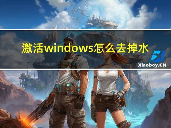 激活windows怎么去掉水印的相关图片