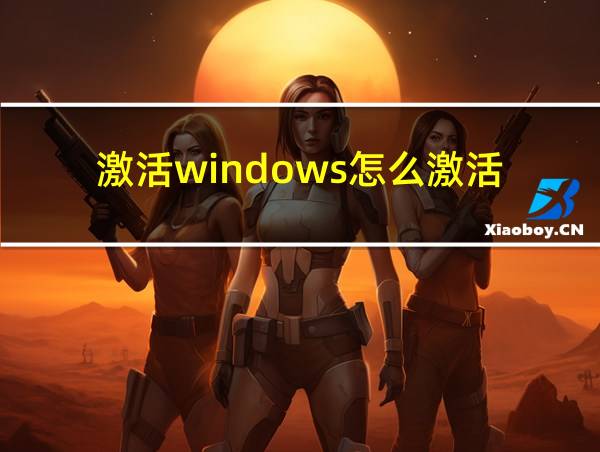 激活windows怎么激活的相关图片