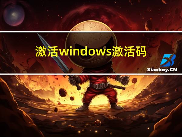 激活windows激活码的相关图片