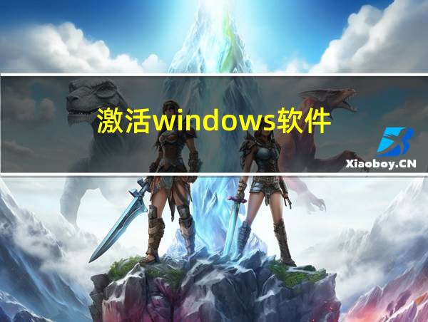 激活windows软件的相关图片