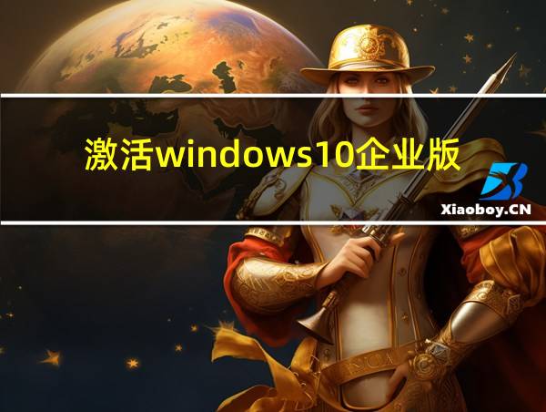 激活windows10企业版2016长期服务版密钥的相关图片