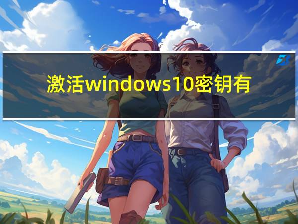 激活windows10密钥有什么用的相关图片