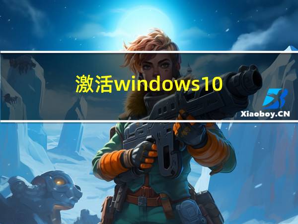 激活windows10的相关图片