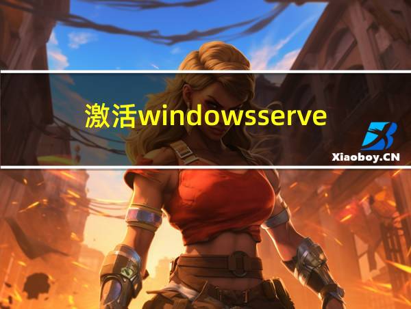 激活windowsserver2012的相关图片