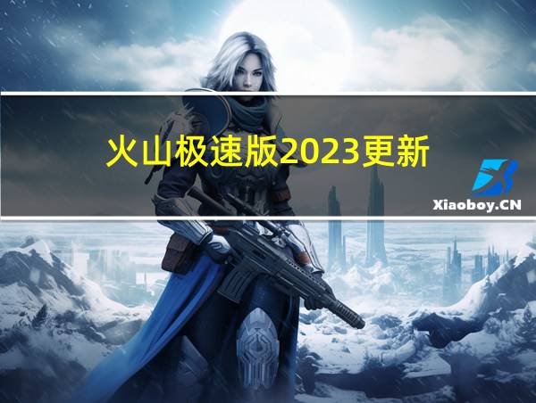 火山极速版2023更新的相关图片