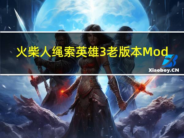 火柴人绳索英雄3老版本Mod菜单下载的相关图片