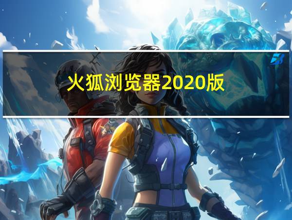 火狐浏览器2020版的相关图片