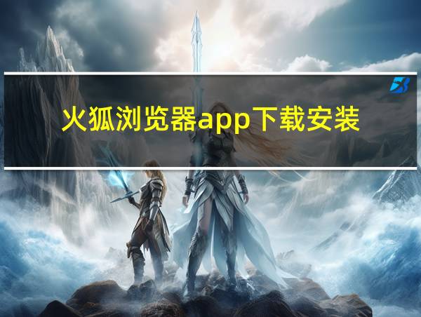 火狐浏览器app下载安装的相关图片