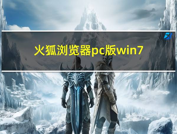 火狐浏览器pc版win7的相关图片