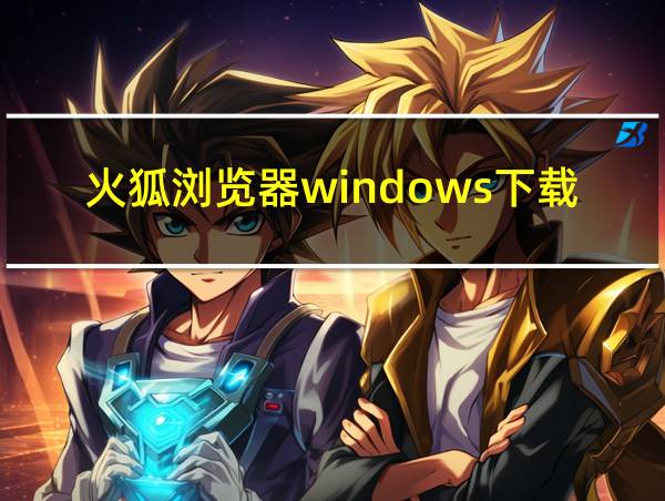 火狐浏览器windows下载的相关图片