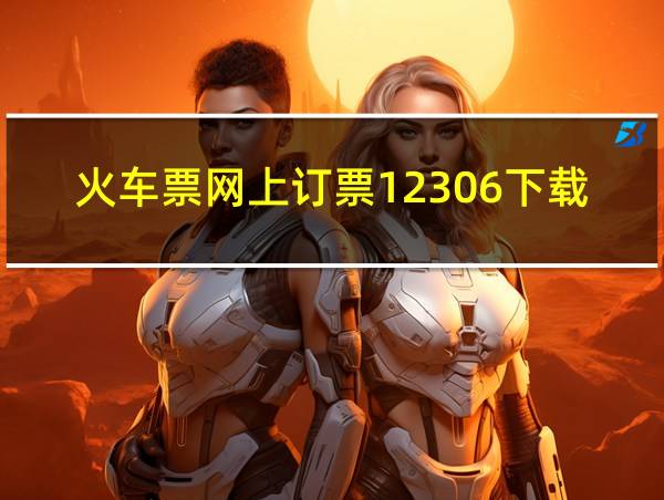 火车票网上订票12306下载的相关图片