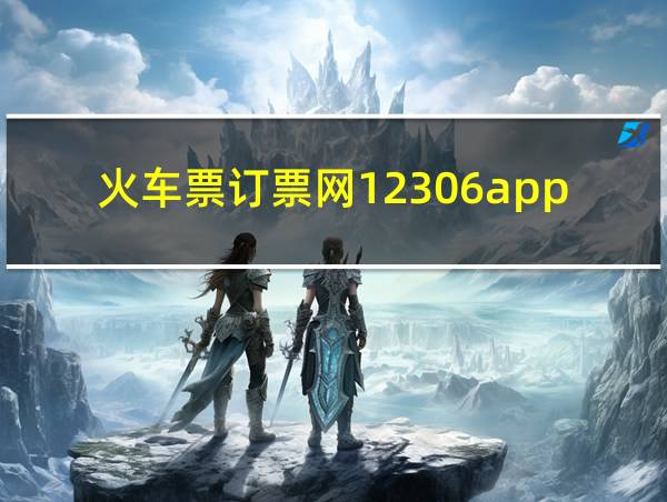 火车票订票网12306app的相关图片