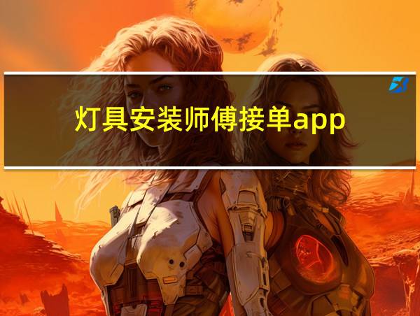 灯具安装师傅接单app的相关图片