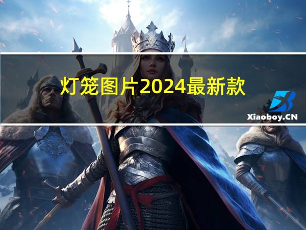 灯笼图片2024最新款的相关图片