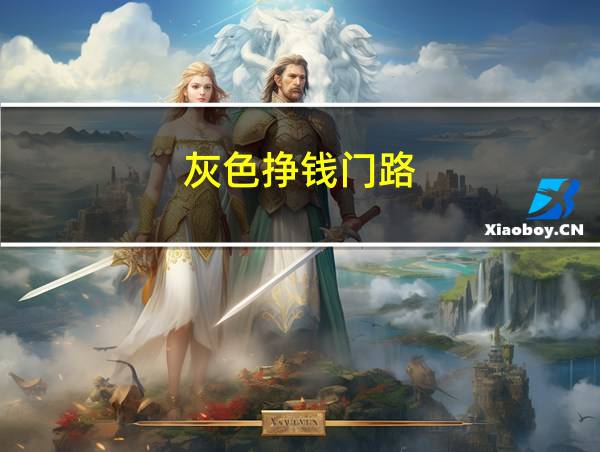 灰色挣钱门路的相关图片