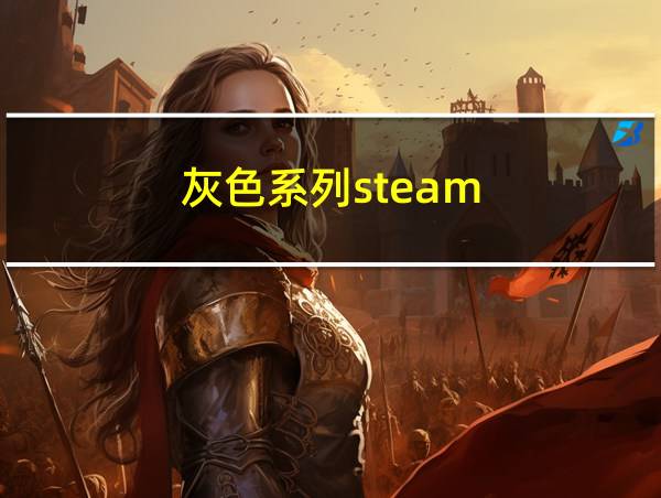 灰色系列steam的相关图片