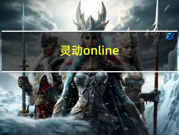 灵动online的相关图片