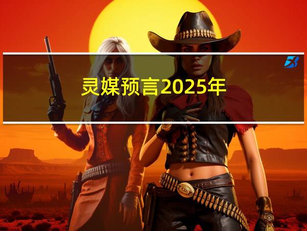 灵媒预言2025年的相关图片